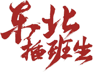 东北插班生 — Logos 1