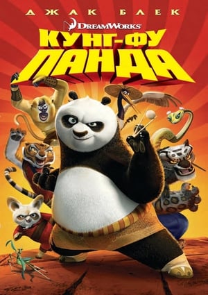 Poster Кунг-фу панда 2008