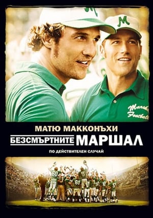 Poster Безсмъртните Маршал 2006