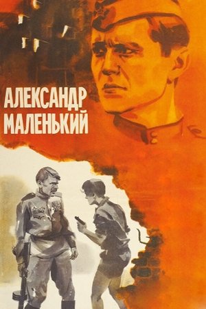 Image Александр маленький