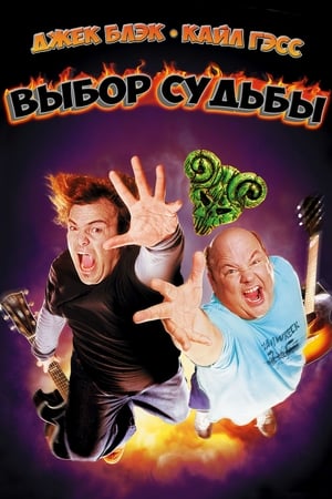 Poster Выбор судьбы 2006