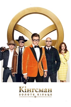 Poster Kingsman: Золоте кільце 2017