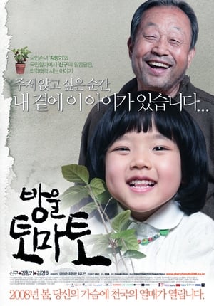 Poster 방울토마토 2008