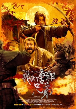 Poster 我的唐朝兄弟 2009