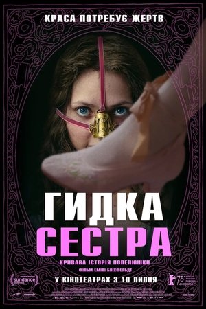 Image Гидка сестра