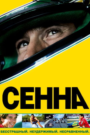 Постер фильма «Сенна (2010)» — (15 из 42)