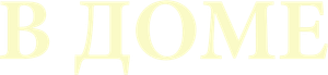 Dentro da Casa — Logos 3