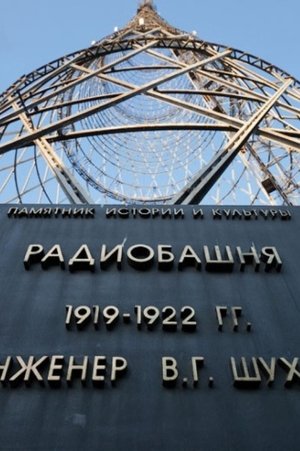 Hyperboloid of Engineer Shukhov