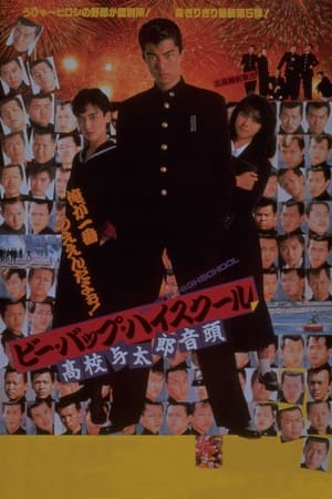 Poster ビー・バップ・ハイスクール 高校与太郎音頭 1988