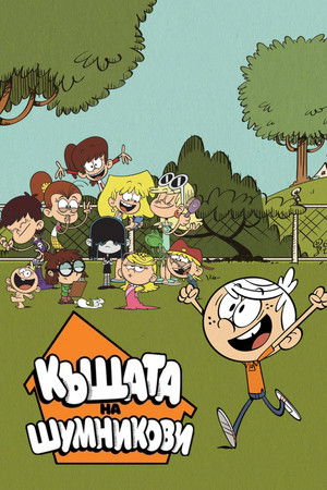 Image Къщата на Шумникови