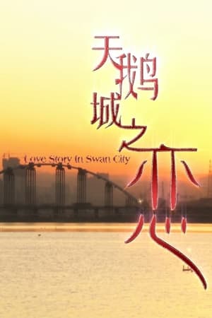 Poster 天鹅城之恋 (2011)