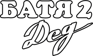Батя 2: Дед — Logos 1