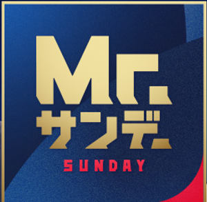 Mr.サンデー