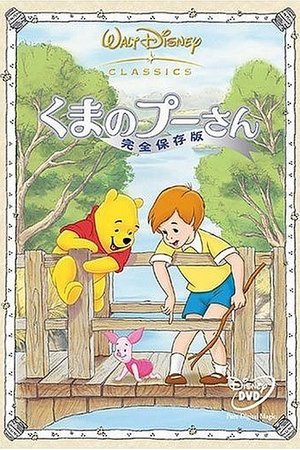 くまのプーさん／完全保存版 (1977)