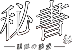 秘書 黒蠍の誘惑 — Logos 1