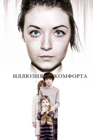 Иллюзия комфорта (2016)