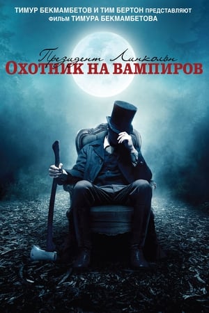 Poster Президент Линкольн: Охотник на вампиров 2012
