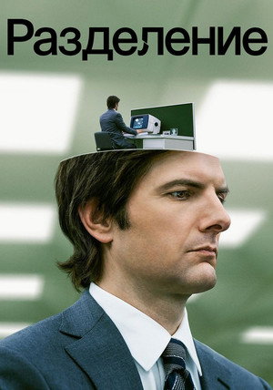 Постер сериала «Разделение (2022)» — (54 из 144)
