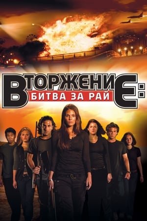 Poster Вторжение: Битва за рай 2010