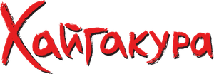 Haigakura — Logos 2