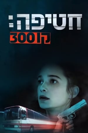 Poster חטיפה: קו 300 2018