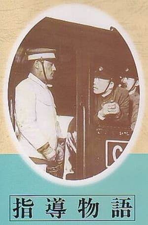 Poster 指導物語 1941