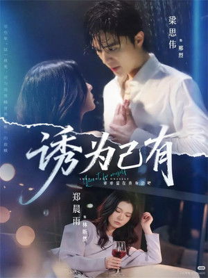 诱为己有 - Season 1