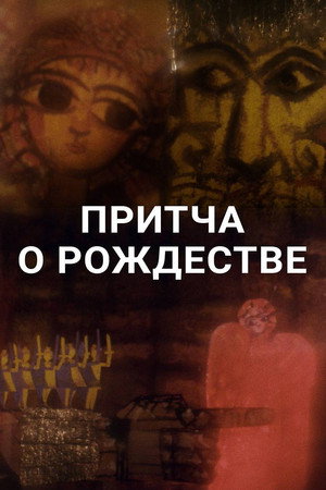 A Parable of Christmas