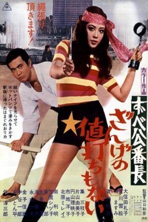Poster Delinquent Girl Boss: Worthless to Confess 1971