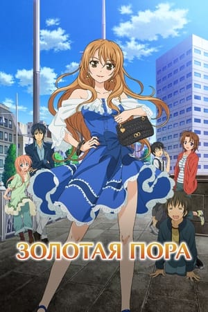 Poster Золотая пора Сезон 1 Эпизод 18 2014