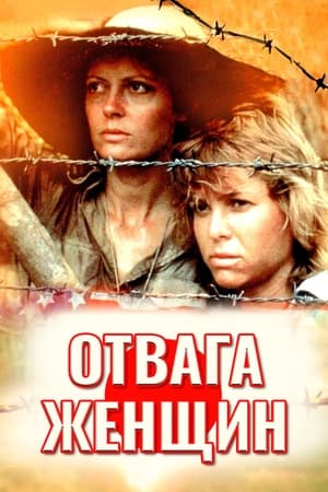 Отвага женщин 1986