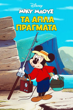 Μίκυ Μάους: Τα Απλά Πράγματα (1953)