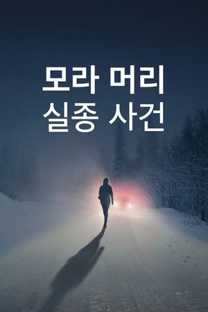 Image 모라 머리 실종 사건