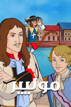 موليير