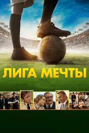 Лига мечты 2014