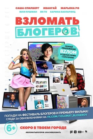 Poster Взломать блогеров 2016