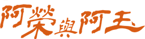 阿榮與阿玉 — Logos 2