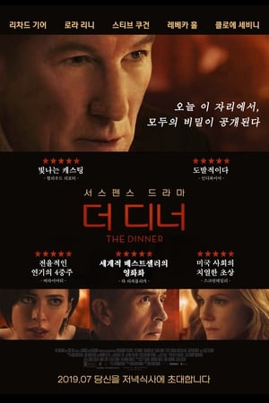 Poster 더 디너 2017