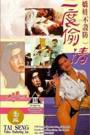 Poster 嬌娃不設防三度偷情 1993