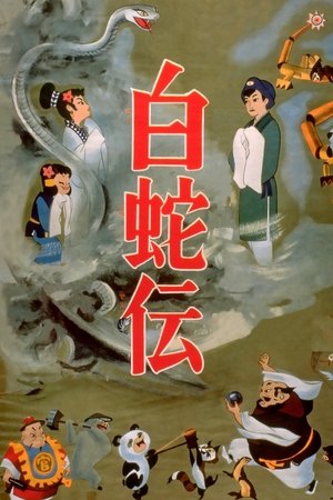 Poster The Tale of the White Serpent 1958