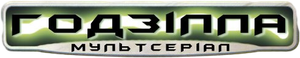 Godzilla: The Series — Logos 8