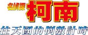 Case Closed: Countdown to Heaven — Logos 8