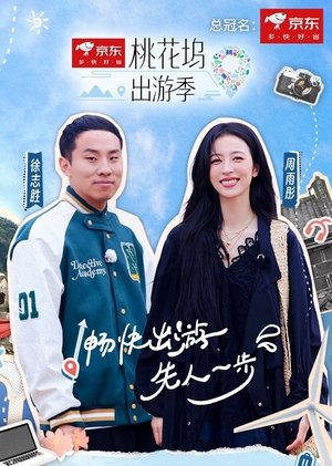 桃花坞出游季 movie poster