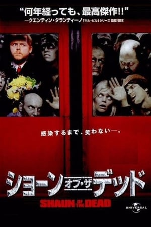 ショーン・オブ・ザ・デッド (2004)