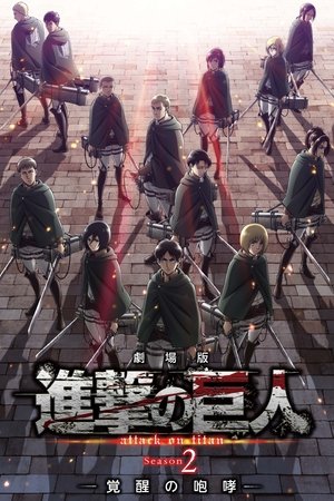 Poster 劇場版 進撃の巨人 覚醒の咆哮 2018