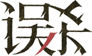 误杀 — Logos 2