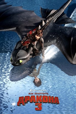 poster How to Train Your Dragon: The Hidden World