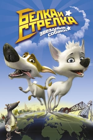 Poster Звездните кучета: Белка и Стрелка 2010