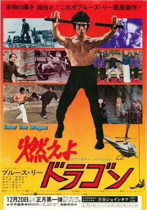 燃えよドラゴン (1973)