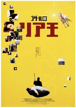 ゴダールのリア王